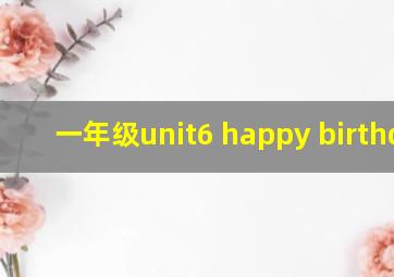 一年级unit6 happy birthday